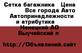 Сетка багажника › Цена ­ 2 000 - Все города Авто » Автопринадлежности и атрибутика   . Ненецкий АО,Выучейский п.